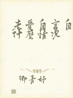 老爱自言自语是什么情况