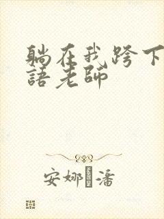 躺在我跨下的英语老师