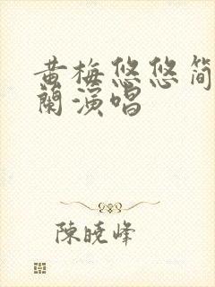 黄梅悠悠简谱斯兰演唱