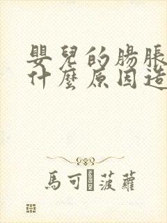 婴儿的肠胀气是什么原因造成的