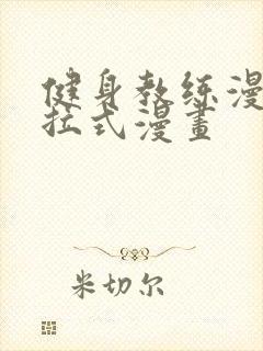 健身教练漫画下拉式漫画