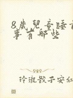 8岁儿童睡前故事有哪些