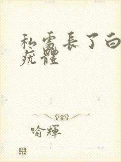 私处长了白色的疣体