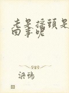 老是摇头是怎么回事呢