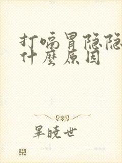 打嗝胃隐隐作痛什么原因