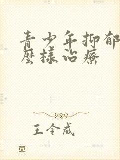 青少年抑郁 怎么样治疗封面