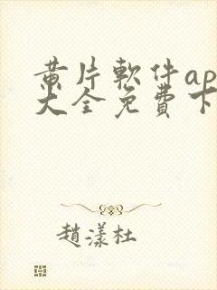 黄片软件app大全免费下载2023