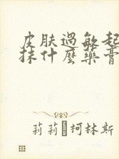 皮肤过敏起疹子抹什么药膏