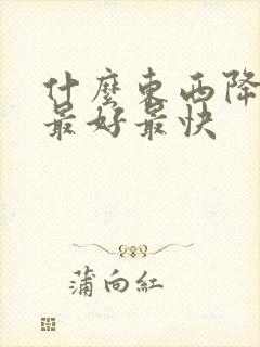 什么东西降血脂最好最快封面