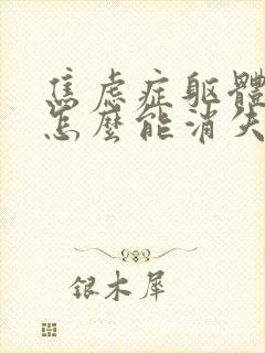 焦虑症躯体症状怎么能消失