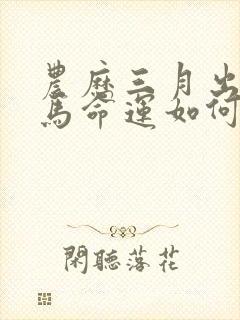 农历三月出生的马命运如何封面