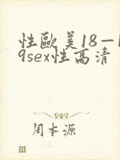 性欧美18—19sex性高清