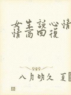 女生说心情好高情商回复封面