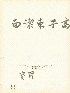 白洁东子高义