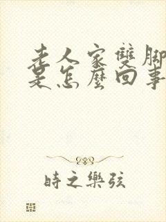 老人家双脚水肿是怎么回事封面