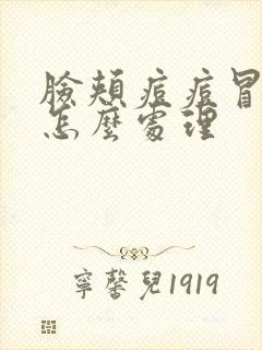 脸颊痘痘冒白头怎么处理封面