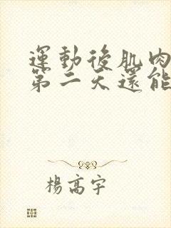 运动后肌肉酸痛第二天还能继续吗