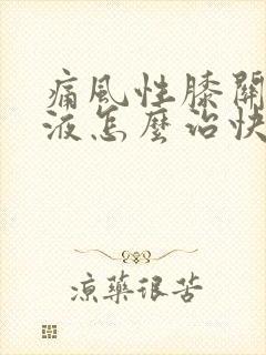 痛风性膝关节积液怎么治快好