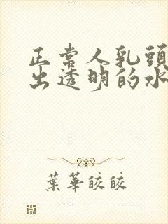 正常人乳头能挤出透明的水吗