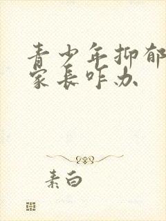 青少年抑郁焦虑家长咋办