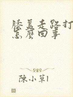 膝盖走路打弯疼怎么回事