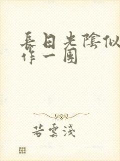 长日光阴似箭乱作一团封面