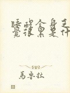 睡醒全身乏力感觉很累是什么原因