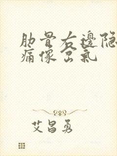 肋骨右边隐隐作痛像岔气