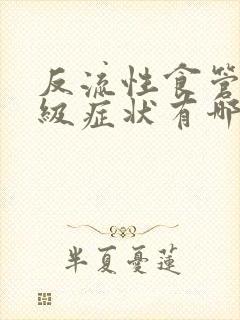 反流性食管炎1级症状有哪些