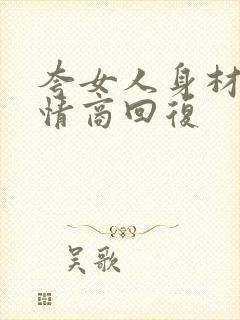 夸女人身材好高情商回复