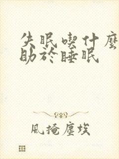 失眠吃什么药有助于睡眠