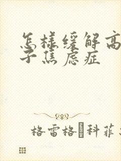 怎样缓解高中孩子焦虑症封面