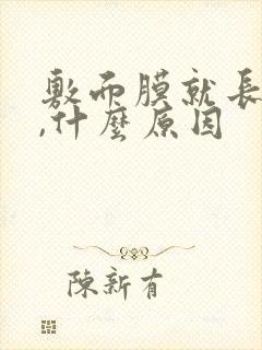 敷面膜就长痘痘,什么原因封面