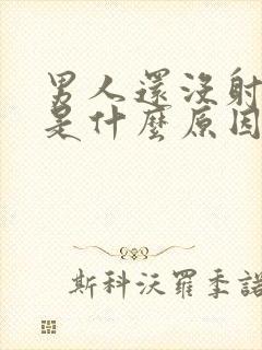 男人还没射就软是什么原因封面