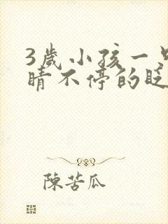 3岁小孩一只眼睛不停的眨是什么原因