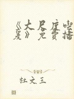 《大尺度吃奶做爰》免费播放