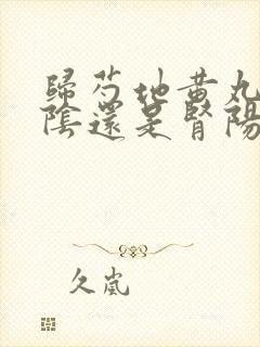 归芍地黄丸补肾阴还是肾阳