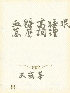 血糖高睡眠不好怎么调理