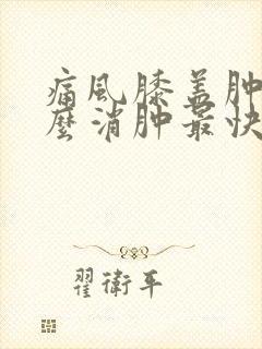 痛风膝盖肿了怎么消肿最快