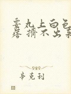 睾丸上白色硬疙瘩 挤不出来