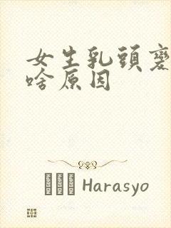 女生乳头变黑色啥原因