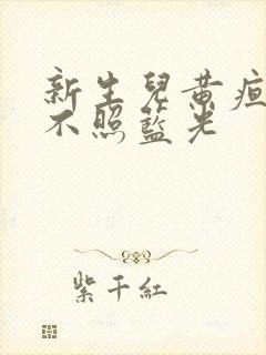 新生儿黄疸可以不照蓝光