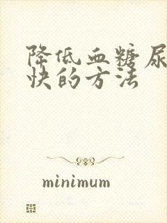 降低血糖尿酸最快的方法