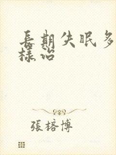 长期失眠多梦怎样治