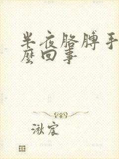 半夜胳膊手麻怎么回事