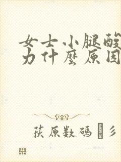 女士小腿酸胀无力什么原因