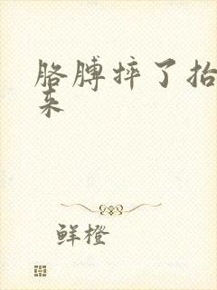 胳膊摔了抬不起来