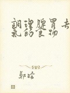 调理脾胃去除湿气的食物