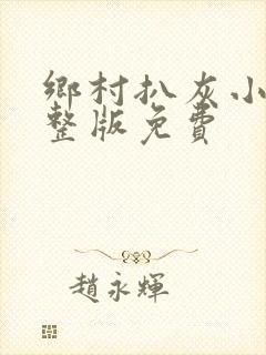 乡村扒灰小说完整版免费