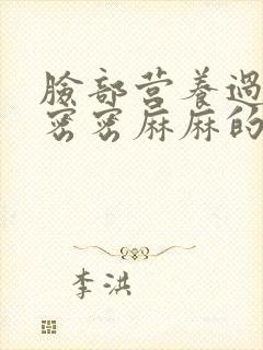 脸部营养过剩起密密麻麻的小疙瘩